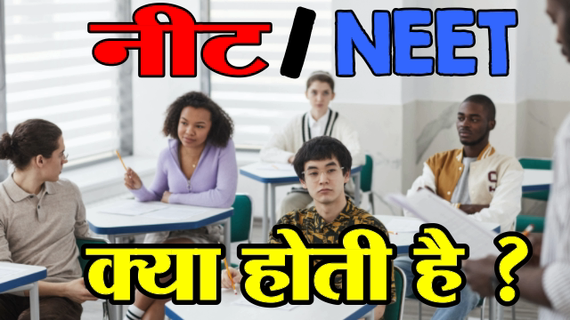 NEET Kya hoti hai